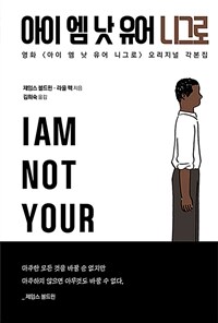 아이 엠 낫 유어 니그로 표지이미지