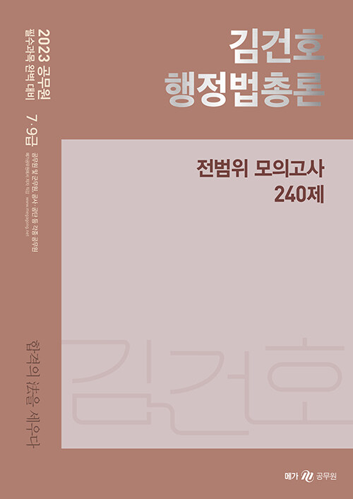[중고] 2023 김건호 행정법총론 전범위 모의고사 240제