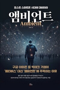 앰비언트 =포스트 스마트폰 시대에 대비하라 /Ambient 