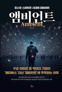 앰비언트 = Ambient : 포스트 스마트폰 시대에 대비하라 표지이미지