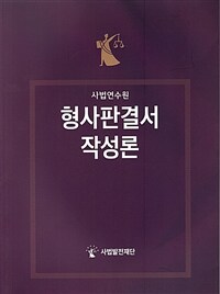(사법연수원) 형사판결서 작성론