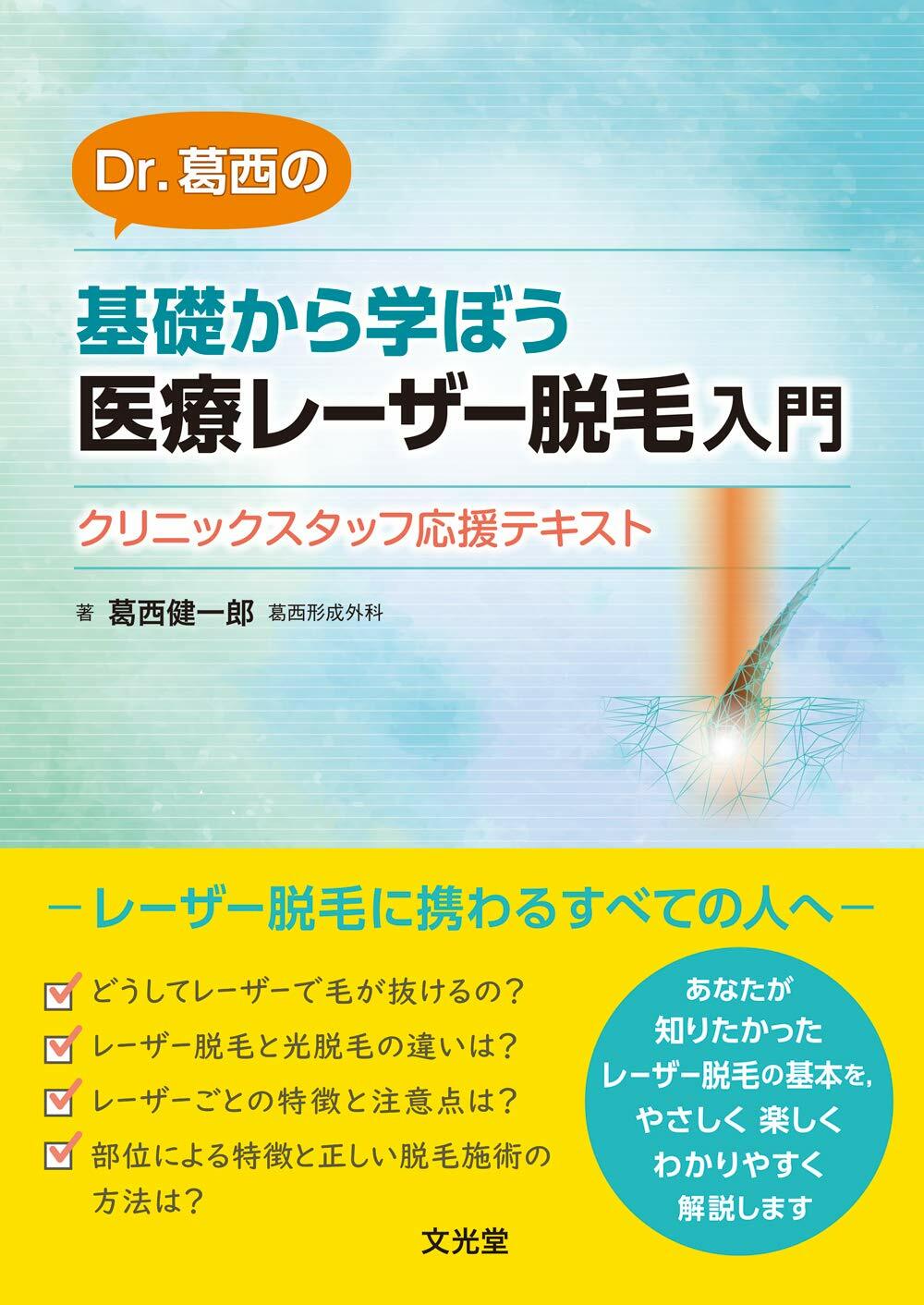 Dr. 葛西の 基礎から學ぼう 醫療レ-ザ-脫毛入門-クリニックスタッフ應援テキスト