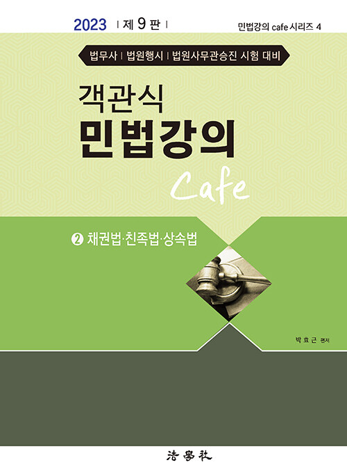 [중고] 2023 객관식 민법강의 Cafe 2