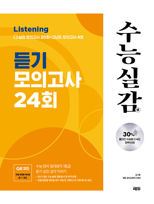 수능실감 듣기 모의고사 24회 (2024년용)
