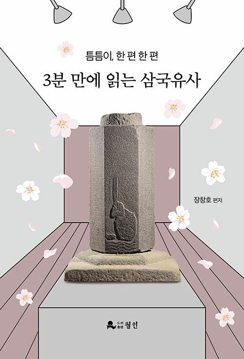 3분 만에 읽는 삼국유사