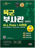 2023 육군 부사관 RNTC ALL Pass + AI면접