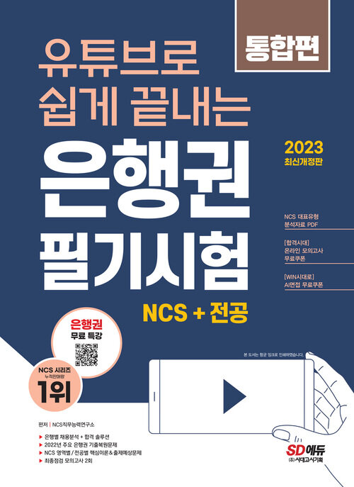 유튜브로 쉽게 끝내는 2023 은행권 필기시험 NCS 직업기초능력평가 & 직무수행능력평가 통합편 + 무료 NCS 특강