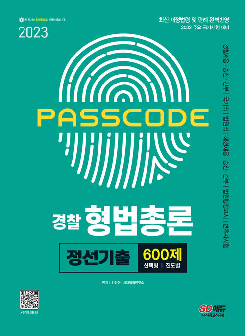 2023 PASSCODE 경찰 형법총론 정선기출 600제