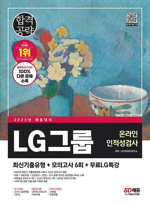 2023 최신판 LG그룹 온라인 인적성검사 최신기출유형 + 모의고사 6회 + 무료LG특강