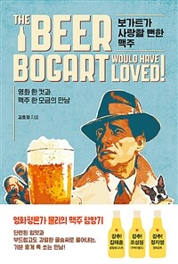 보가트가 사랑할 뻔한 맥주 =영화 한 컷과 맥주 한 모금의 만남 /The beer Bogart would have loved! 