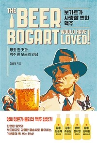 보가트가 사랑할 뻔한 맥주= The beer Bogart would have loved!: 영화 한 컷과 맥주 한 모금의 만남