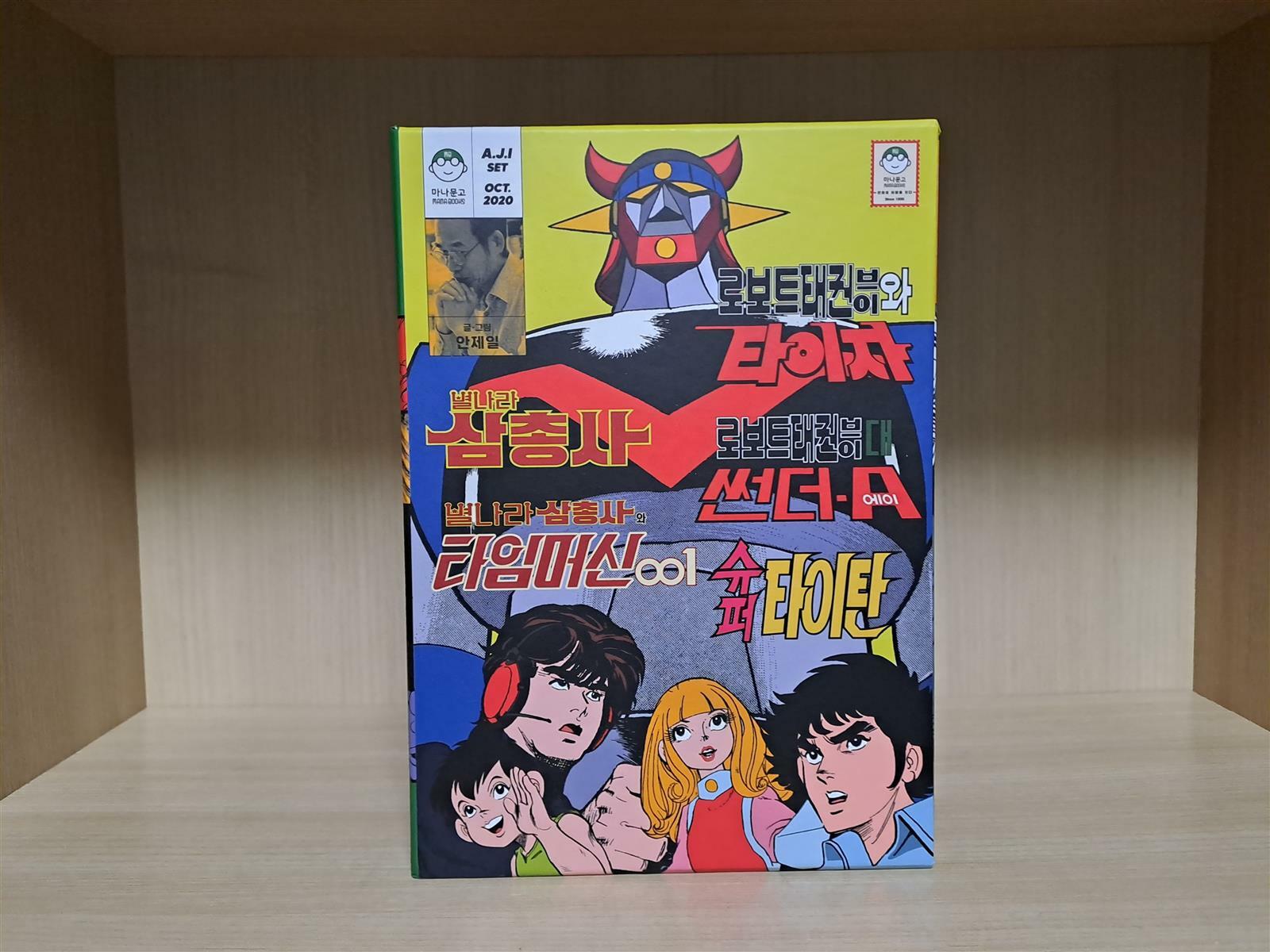 [알라딘]별나라삼총사 / 타임머신001 / 태권브이 시리즈 / 슈퍼타이탄 안제일 한정박스세트