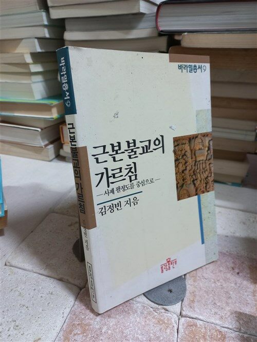 [중고] 근본불교의 가르침