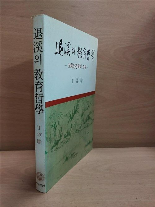 [중고] 퇴계의 교육철학