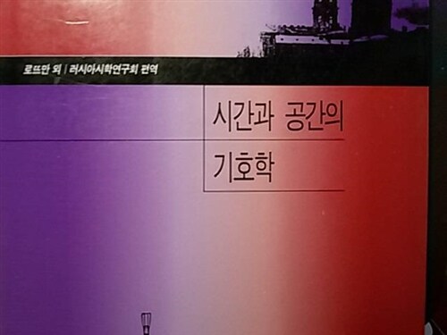 [중고] 시간과 공간의 기호학