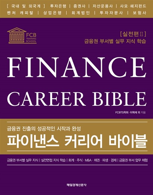 파이낸스 커리어 바이블= Finance career bible : 실전편, 금융권 부서별 실무지식학습. Ⅱ