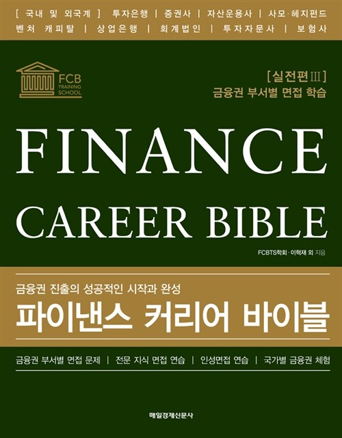 파이낸스 커리어 바이블= Finance career bible : 실전편, 금융권 부서별 면접 학습. Ⅲ