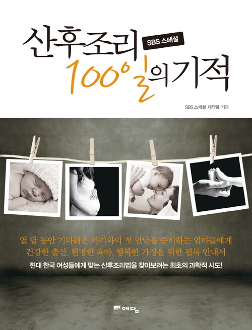 SBS 스페셜 산후조리 100일의 기적