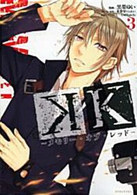 K -メモリ-·オブ·レッド-(3) (KCx(ARIA)) (コミック)