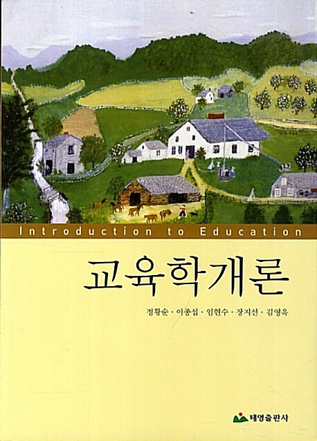 교육학개론 (정황순 외)