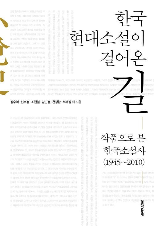 한국 현대 소설이 걸어온 길