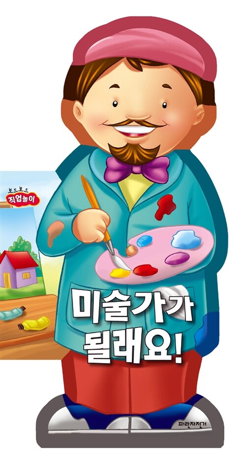 [중고] 미술가가 될래요!