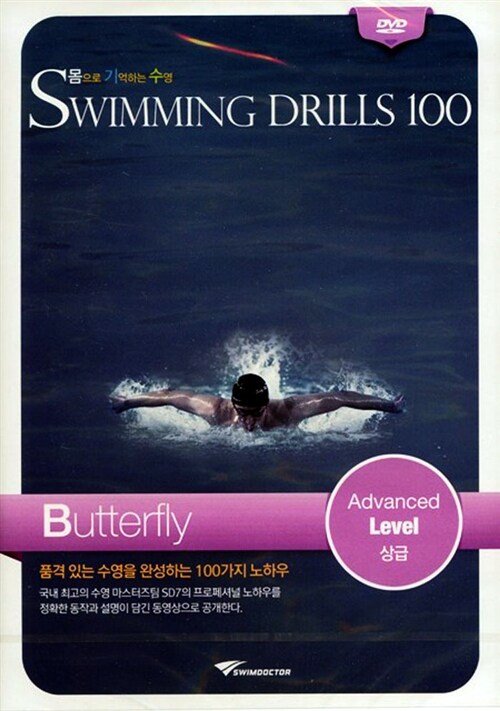 [중고] [DVD] 몸으로 기억하는 수영 Swimming Drills 100 (수영드릴 100) 접영 상급 : 동영상 강좌 DVD