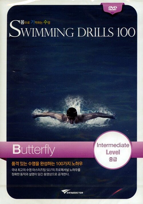 [DVD] 몸으로 기억하는 수영 Swimming Drills 100 (수영드릴 100) 접영 중급 : 동영상 강좌 DVD