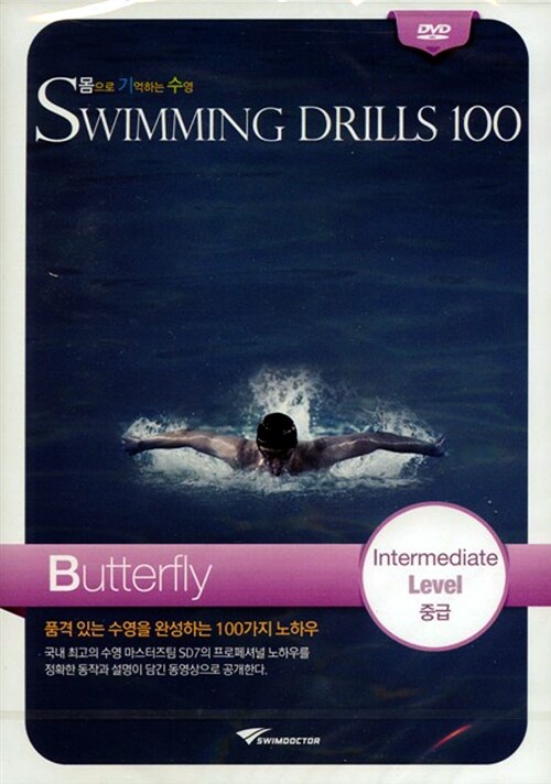 [중고] [DVD] 몸으로 기억하는 수영 Swimming Drills 100 (수영드릴 100) 접영 중급 : 동영상 강좌 DVD