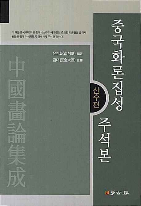 중국화론집성 주석본 : 산수편