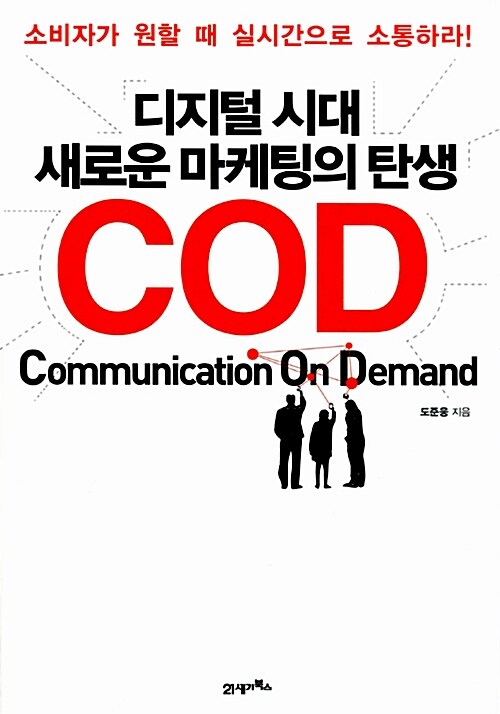 디지털 시대 새로운 마케팅의 탄생 COD