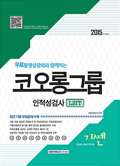 [중고] 2015 기쎈 코오롱그룹(LSIT) 인적성검사