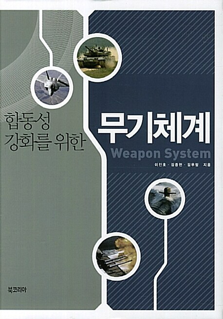 [중고] 합동성 강화를 위한 무기체계