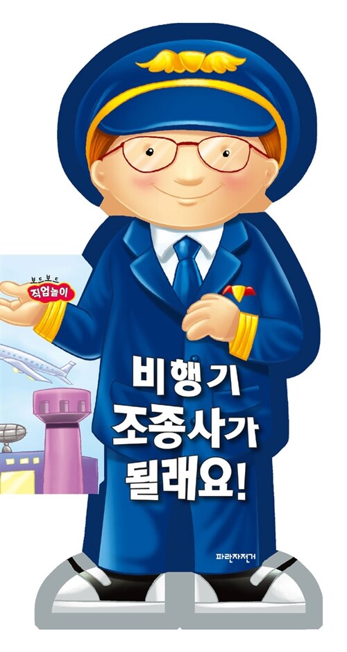 [중고] 비행기 조종사가 될래요!