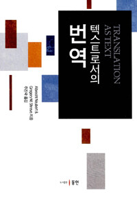 텍스트로서의 번역