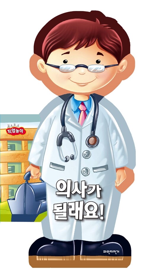 [중고] 의사가 될래요!