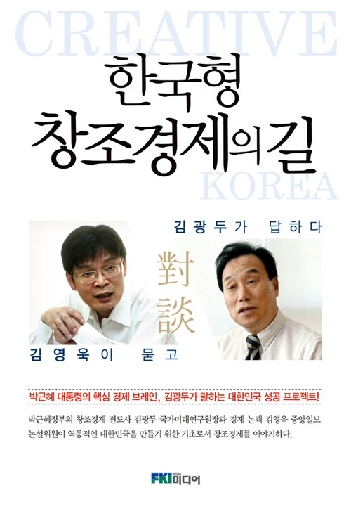 한국형 창조경제의 길