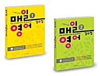 [세트] 강수정 매일영어 1~2 세트 - 전2권