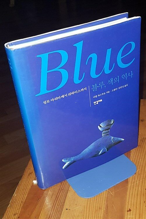 [중고] 블루, 색의 역사