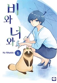 [고화질] 비와 너와 01