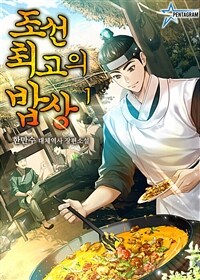 [세트] 조선 최고의 밥상 (총10권/완결)