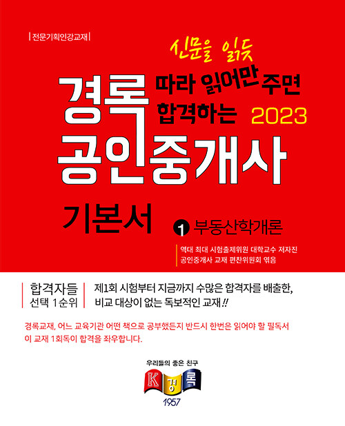 2023 경록 공인중개사 기본서 1차 부동산학개론