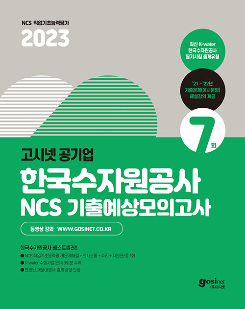 2023 고시넷 한국수자원공사 NCS 기출예상 모의고사 7회