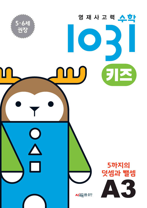 [중고] 영재 사고력 수학 1031 키즈 A3