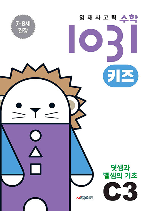 영재 사고력 수학 1031 키즈 C3