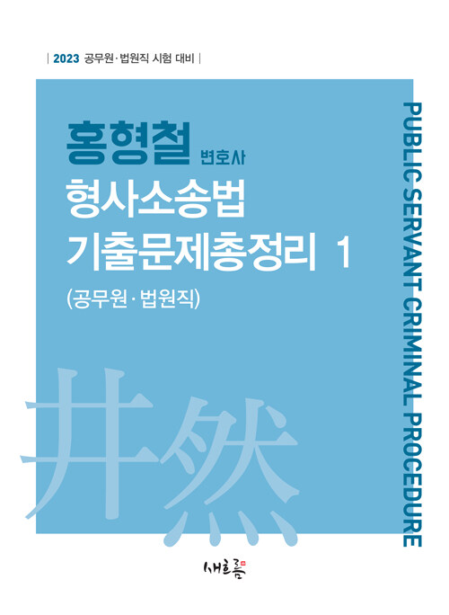 [중고] 2023 홍형철 형사소송법 기출문제총정리 1