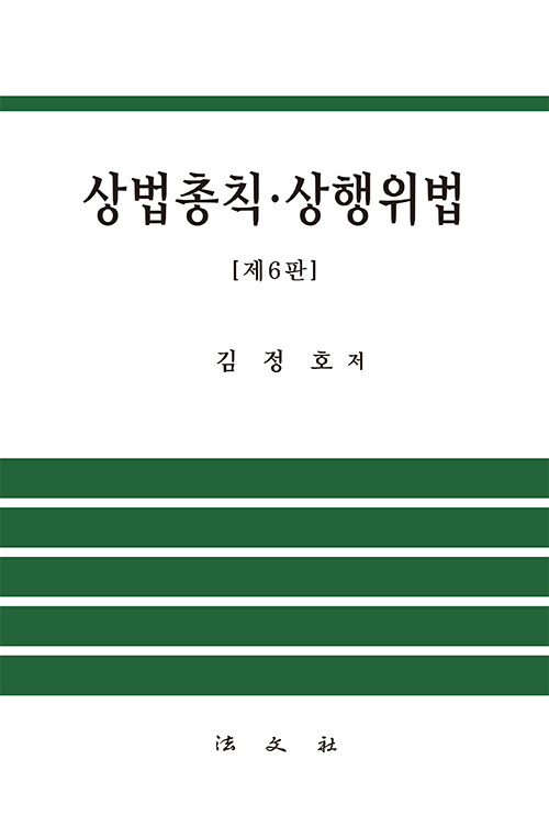 상법총칙.상행위법