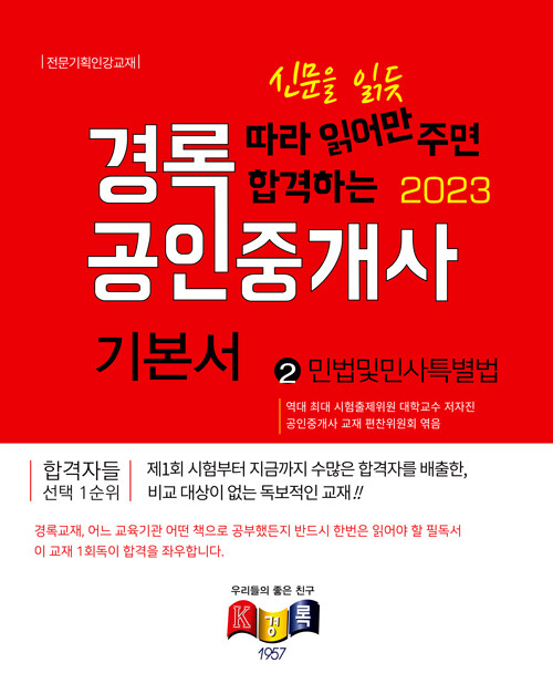 2023 경록 공인중개사 기본서 1차 민법 및 민사특별법