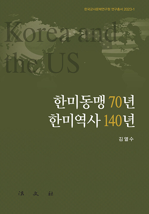 한미동맹 70년 한미역사 140년