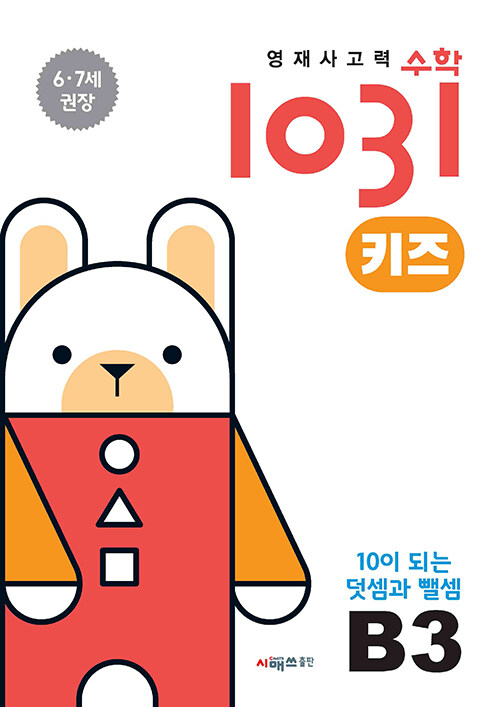 영재 사고력 수학 1031 키즈 B3